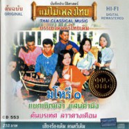 ดนตรีไทยเดิม - มโหรี1 แขกเชิญเจ้า แสนคำนึง-web